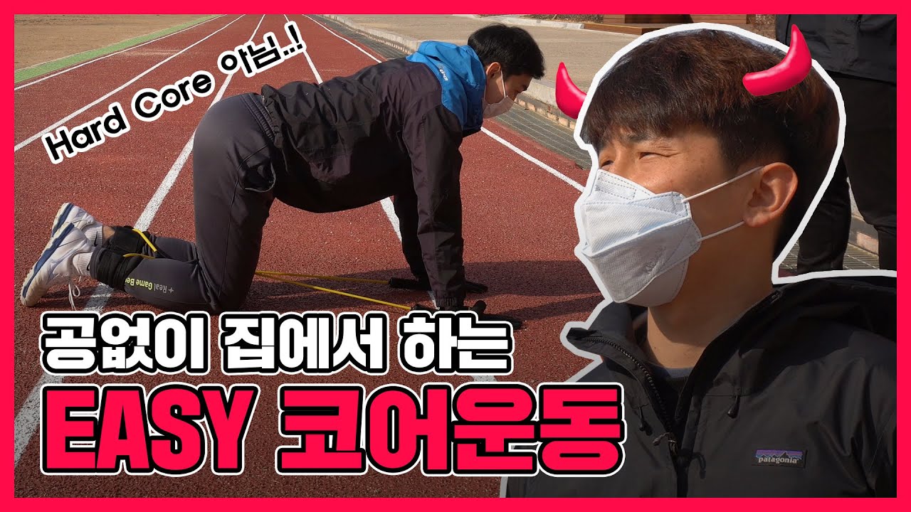 정선생과 함께하는 축구에 도움되는 쉬운 코어운동~