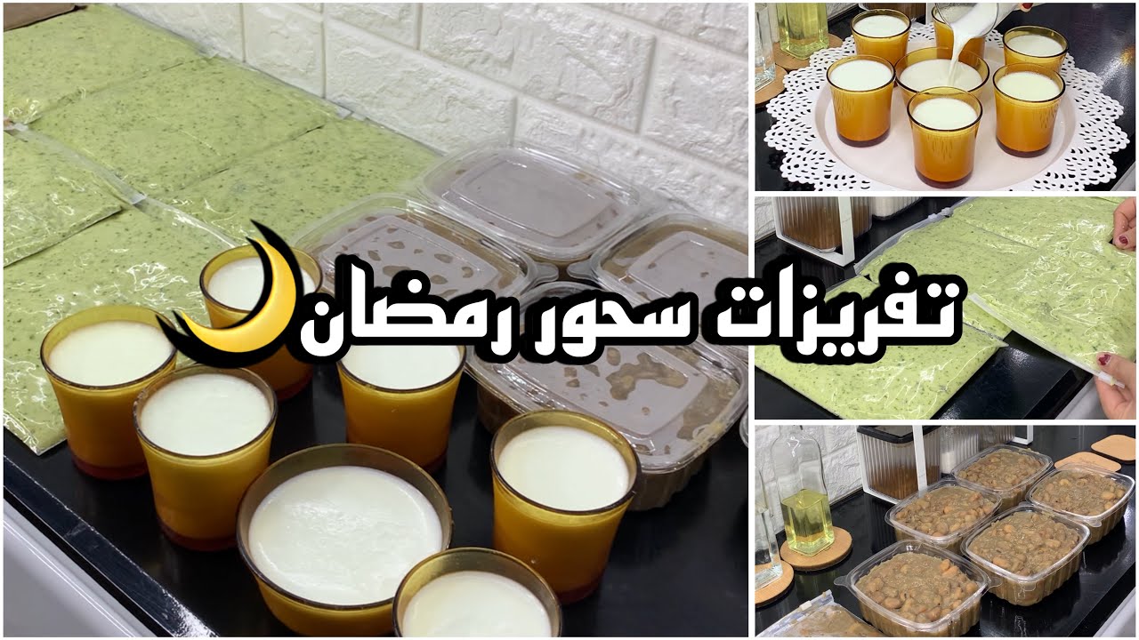 تحضيرات سحور رمضان هتسهل عليكي الشهر الكريم✨🌙♥️💁🏻‍♀️