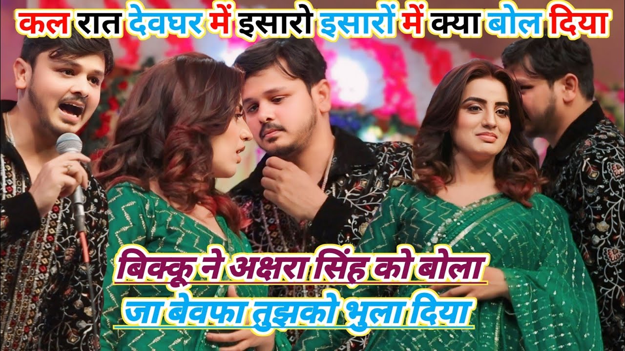 अक्षरा सिंह और शिव कुमार बिक्कू देवघर में दोनो मिल कर इतिहास रच दिया new stage program