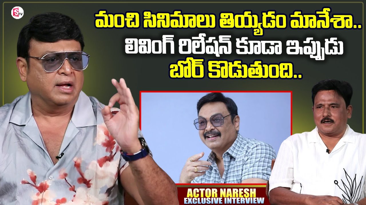 Actor Naresh Exclusive Interview | Beauty Movie Team | Journalist Prabhu | Latest Telugu Interviews