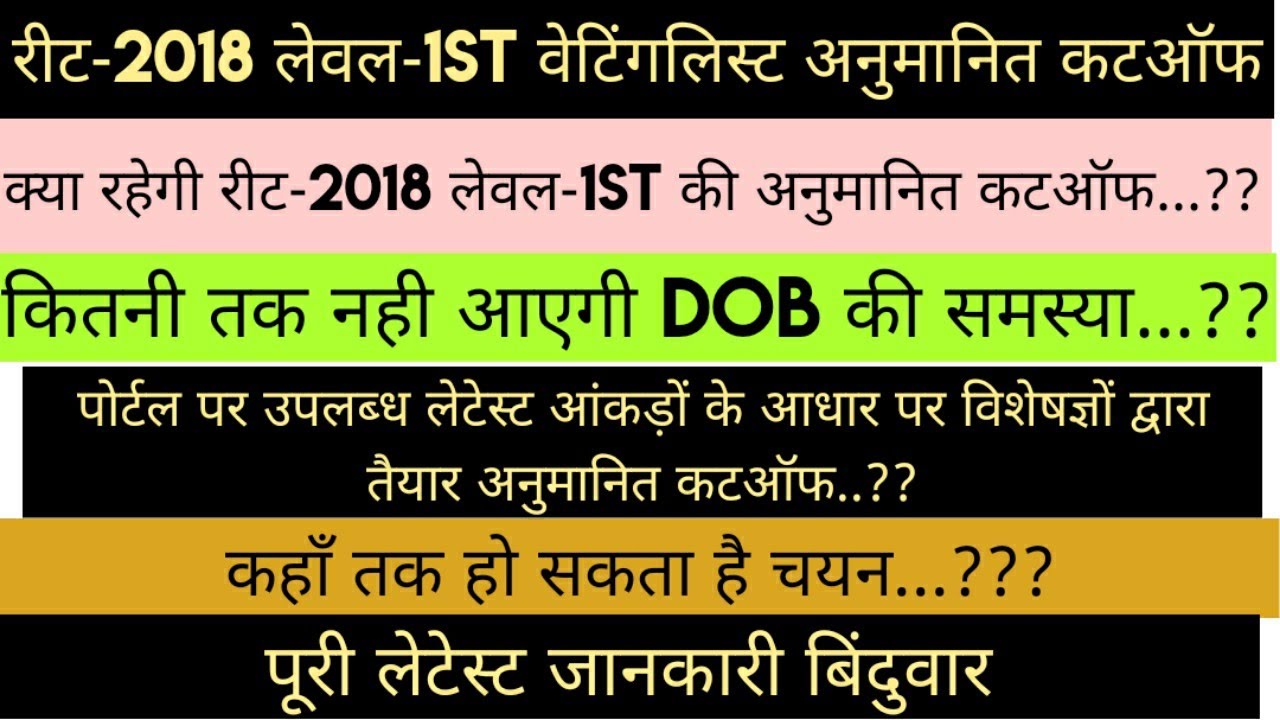 रीट-2018 लेवल-1ST वेटिंगलिस्ट अनुमानित कटऑफ।।REET-2018 LEVEL-1ST WAITING LIST LATEST CUTOFF NEWS