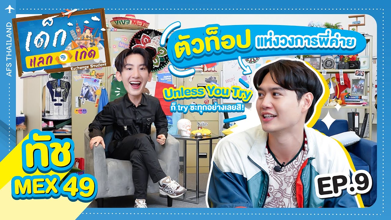 Touch MEX49 | ตัวบิดาแห่งวงการทำค่าย AFS | เด็กแลกเกิด Exchange Student EP.9
