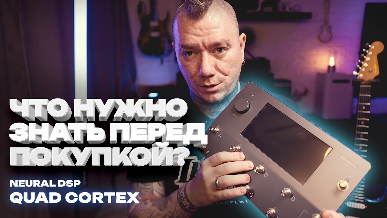Neural DSP Quad Cortex / Первые впечатления / Что нужно знать перед покупкой