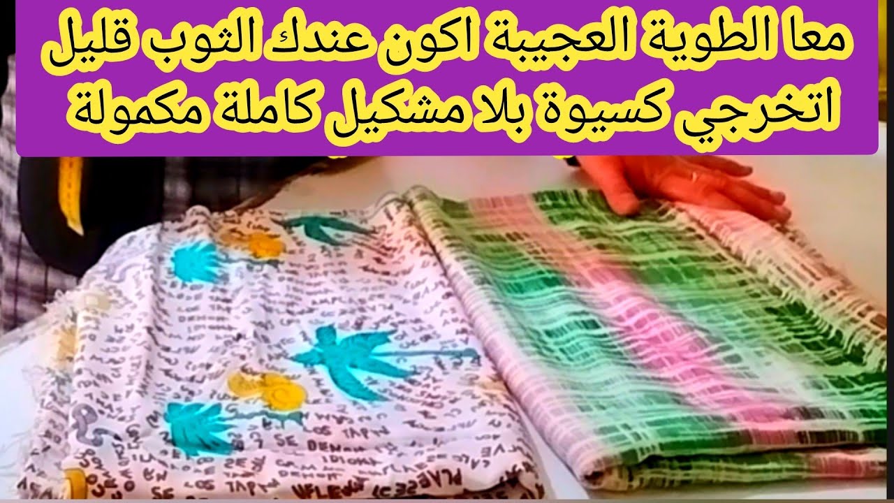 كل السهل معا بشرى العميرية اتعلمي وخا معمرك فصلتي ولا خيطتي مرحبا بكم العيالااات والبنااات 📢 🇲🇦🇲🇦