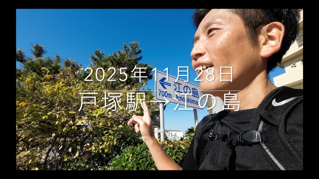 20251128戸塚駅→江の島