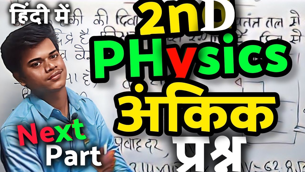 2nd PhysiCs Class 11th के महत्वपूर्ण अंकिक प्रश्न (Part 2) | PHysics Class 11th NumericaLs