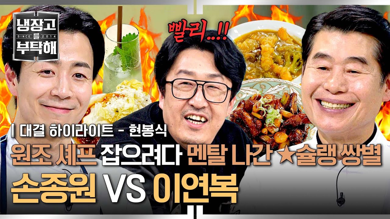 [하이라이트] 대학교 입시 이후로 처음 멘탈 나간💥 '원조 셰프 킬러' 손종원, 과연 이연복 셰프를 잡을 수 있을지?! | 냉장고를 부탁해 | JTBC 250209 방송