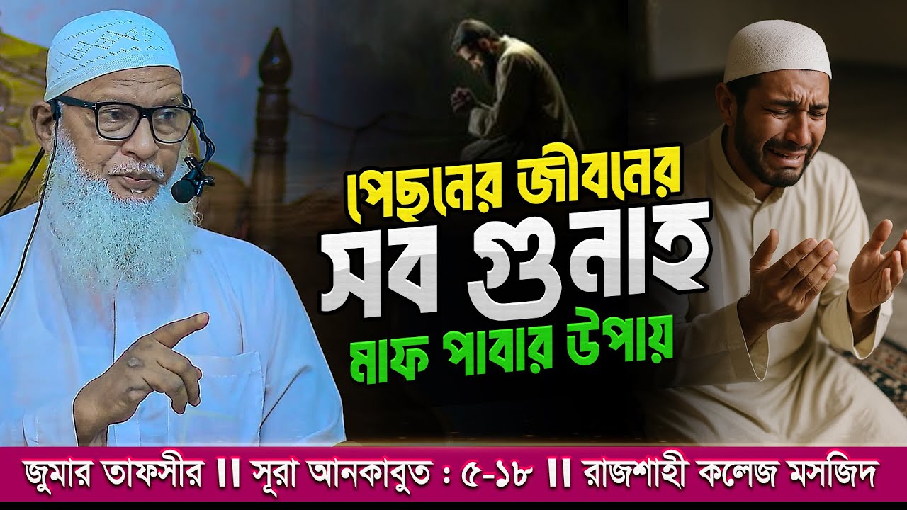 জীবনের সব গুনাহ মাফ পাবার উপায় কি? কোরআন থেকে জানুন | অধ্যক্ষ মাও. মোজাম্মেল হক | Mozammel Haque waz