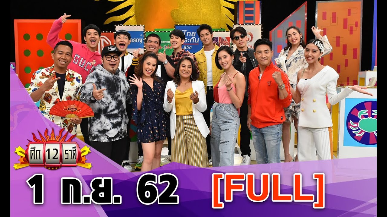 ราศีใดจะถูกหวย/ราศีใดจะตีกันจนบ้านบึ้ม I ศึก12ราศี|1 ก.ย. 62