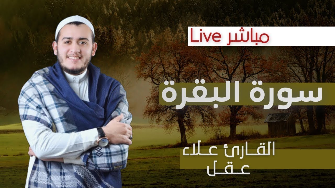 سورة البقرة كاملة Surat Al-Baqarah | القارئ علاء عقل Rectier Alaa' 'Aqel | مباشر Live