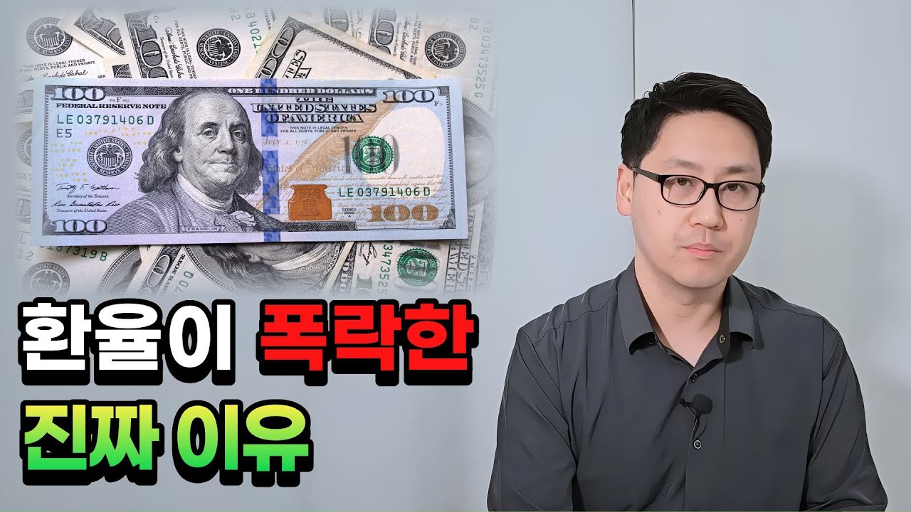 환율하락, 대한민국이 더 위험해졌다. 이젠 물가폭등까지 걱정해야 하나