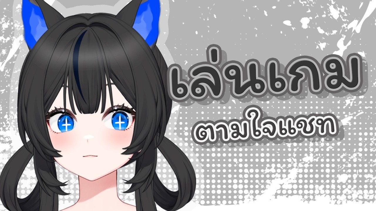 【เล่นเกมตามใจแชท】กี่ชมไม่หวั่น พักเยอะแย้ว