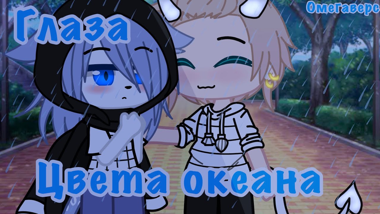 🌀💦~{Глаза цвета океана}~-[ 2/?, Яой, Gacha Club]-💦🌀