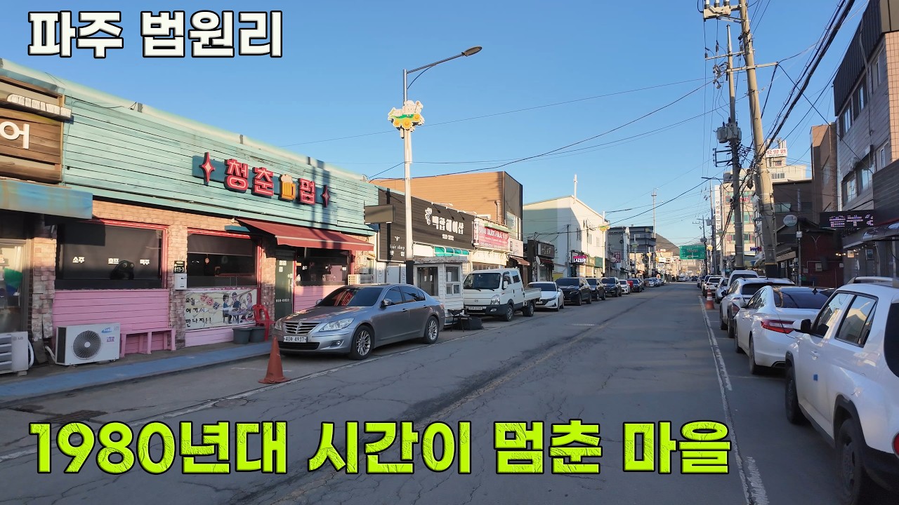 파주에 이런 곳이? 2026년에 만나는 1980년대, 법원리 타임슬립
