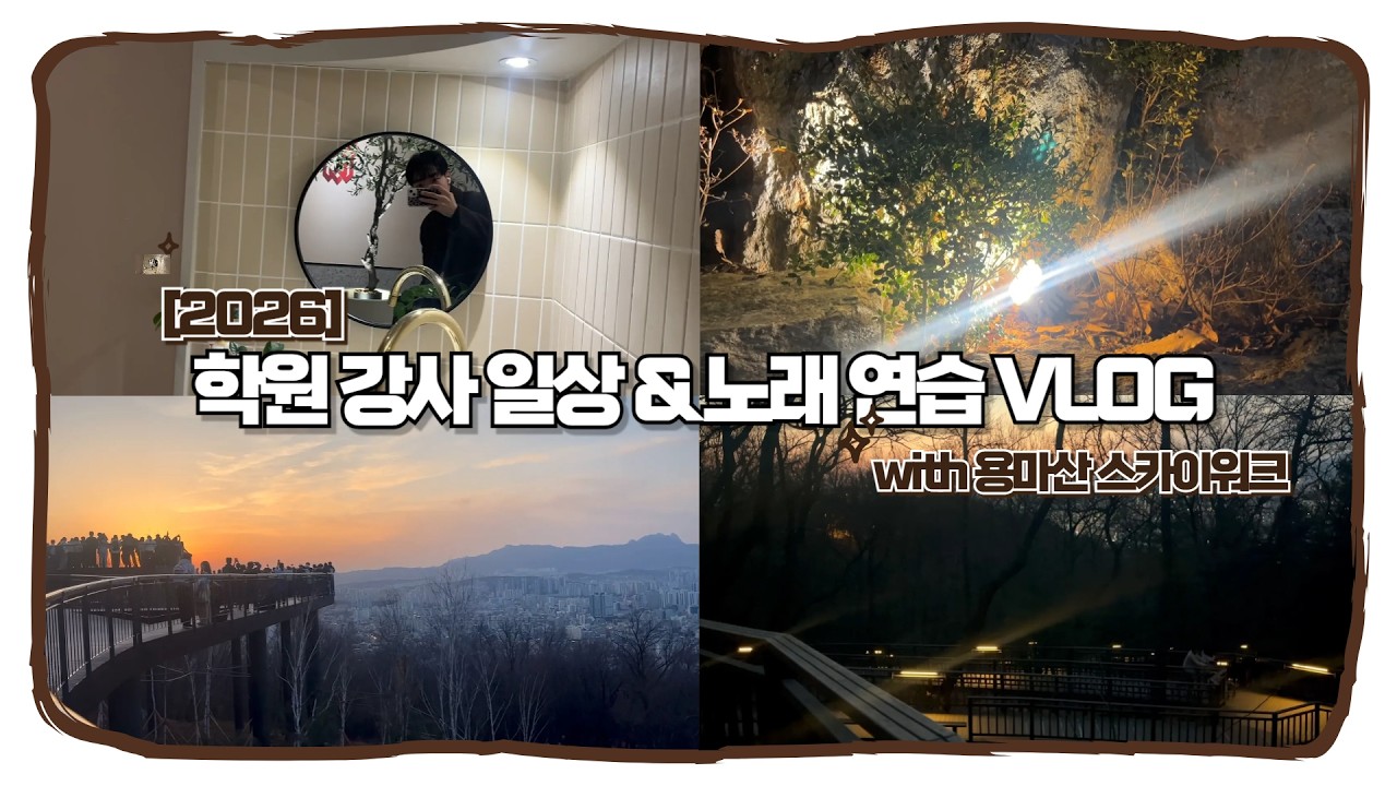 [365 Vocal Log EP 5.] 용마산 스카이워크 브이로그 | 내가 추고 싶은 춤과 만들고 싶은 음악