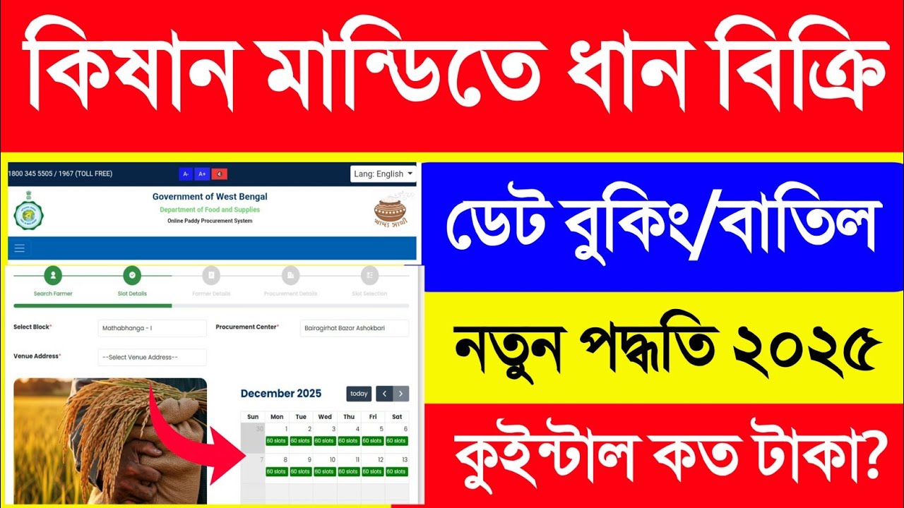 Kisan Mandi Dhan Bikri Online Date Booking. e Paddy Daye Booking. Dhan Bikri Date Booking.ধান বিক্রি