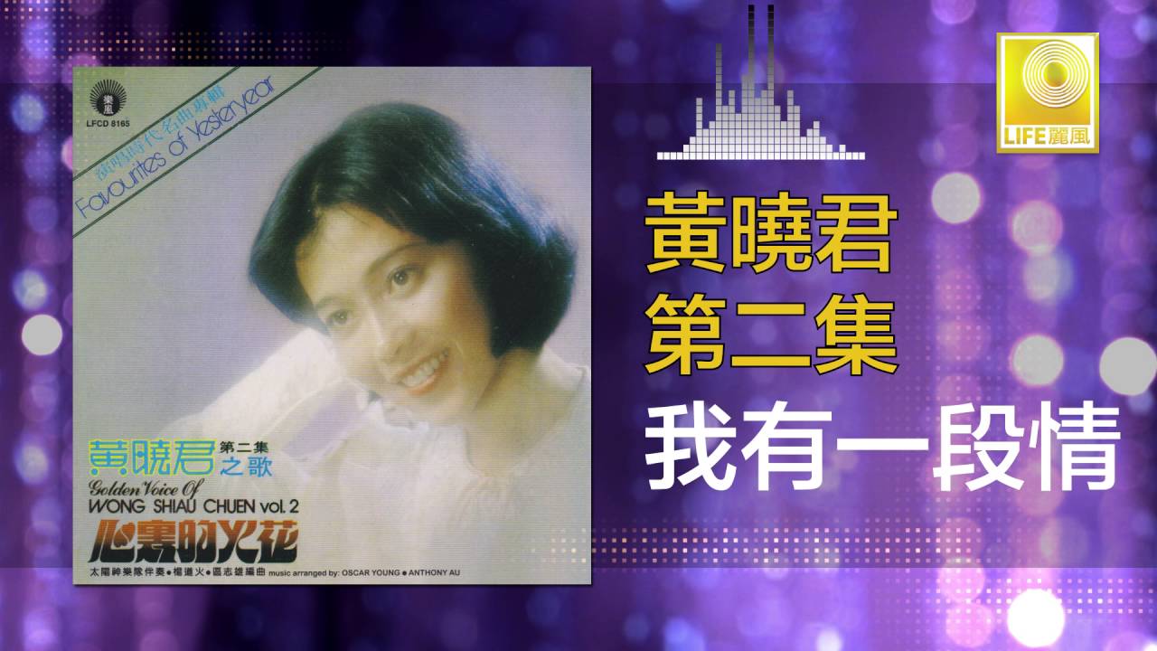 黄晓君 Wong Shiau Chuen - 我有一段情 Wo You Yi Duan Qing (Original Music Audio)