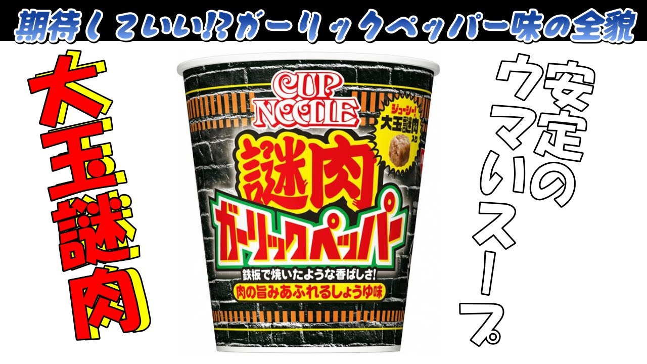 【カップ麺を食べる】謎肉ガーリックペッパー！＃カップヌードル＃カップ麺＃ラーメン＃ASMR＃いただきます。#ガーリックペッパー