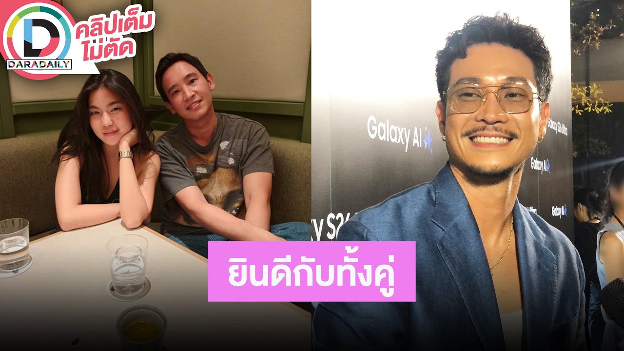 🔴LIVE “ท็อป” ยินดี “ทิม-ก้อย” รู้ข่าวพร้อมทุกคน ลั่นโสดแบบแฮปปี้ ยืนยันว่าสบายดีขอบคุณที่เป็นห่วง