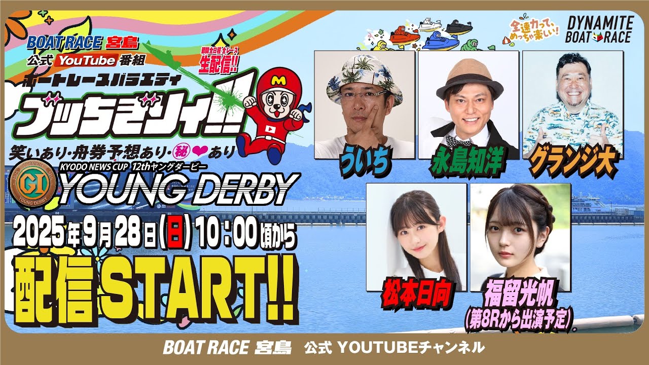 【ボートレース宮島 公式YouTube番組】 ボートレースバラエティ “ブッちぎりィ!!”【ういち＆永島知洋＆福留光帆＆グランジ大＆松本日向】
