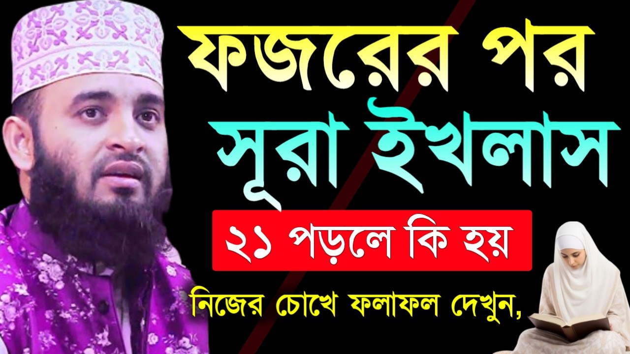 ✔🔴ফজরের পরে সূরা এখলাস ২১বার পাঠ করলে কি হয় দেখুন, Mizanur Rahman Azhari New Waz 2026. Feb 14, 2026