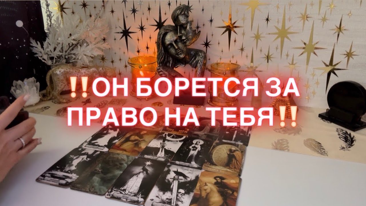 ‼️ОН БОРЕТСЯ ЗА ПРАВО НА ТЕБЯ‼️