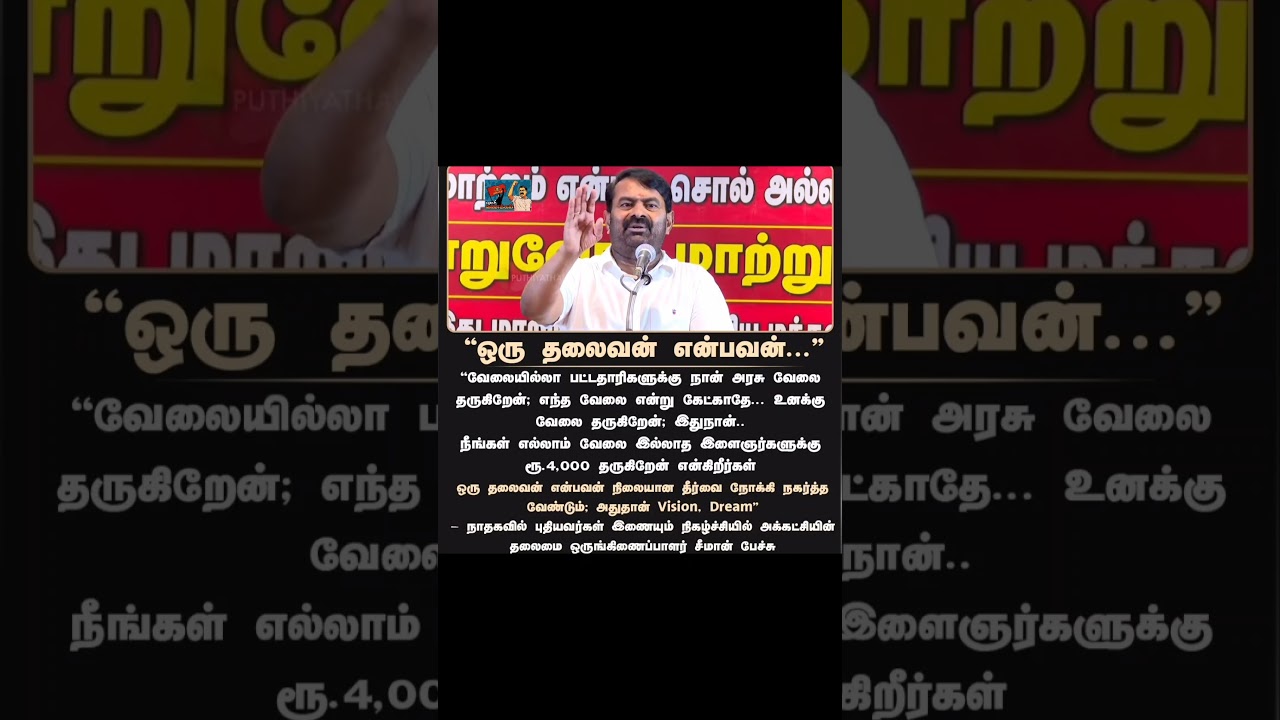 ஒரு தலைவன் என்பவன்🔥✊#seeman#shorts#tvk#tvkvijay#vijay#trending#viral#tamil#தமிழ்தேயம்