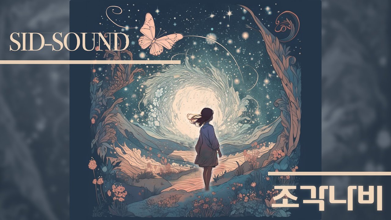 S.I.D-Sound - 조각나비 COVER