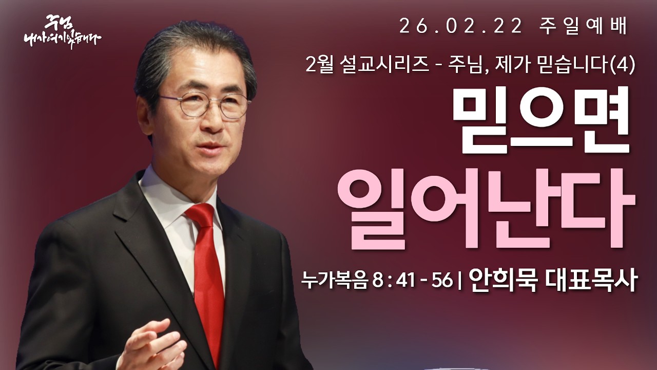 260222-세종꿈의교회 주일2부예배 실황-안희묵 대표목사