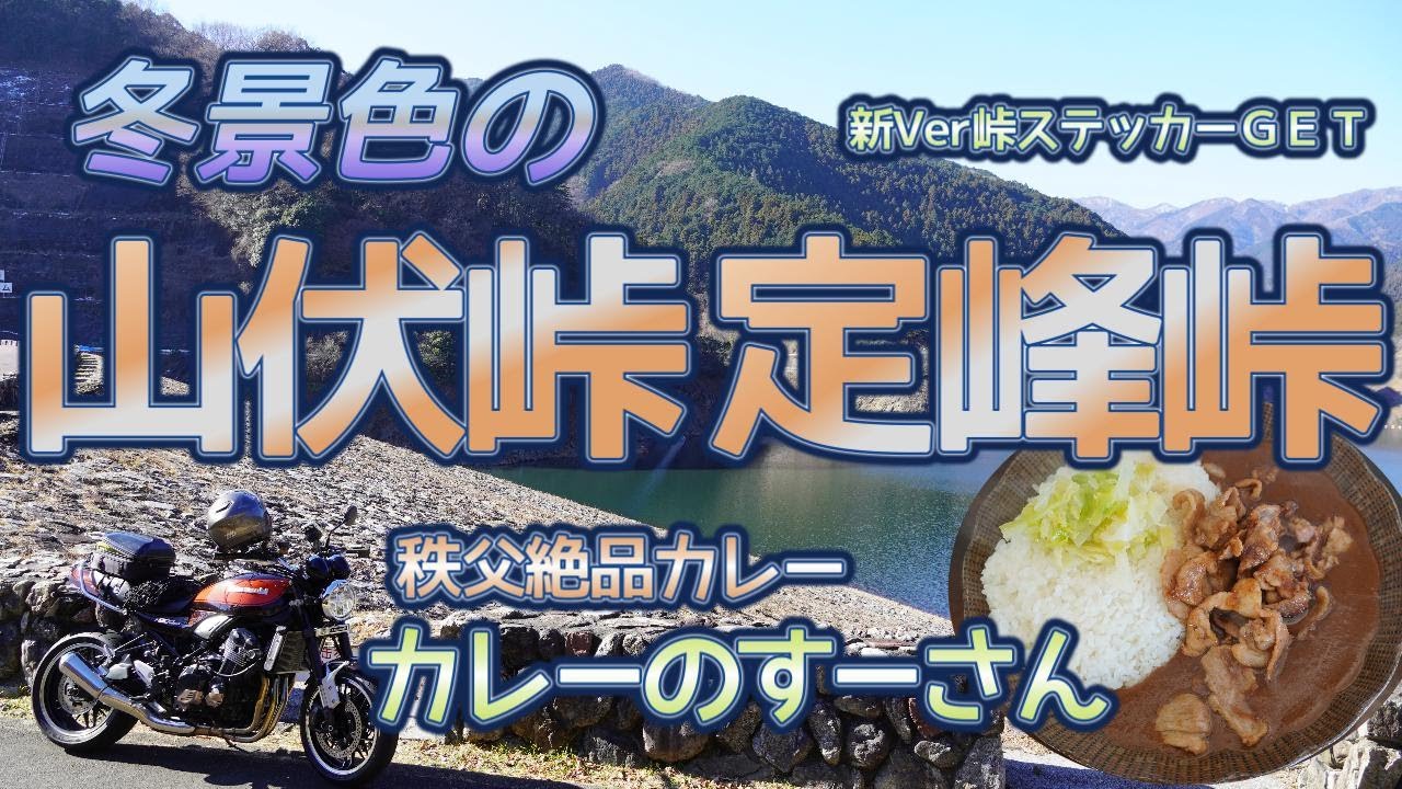 [バイク旅#215] 冬景色の山伏峠・定峰峠と秩父のおいしいカレー(カレーのすーさん)　1月2日の積雪から1週間後の秩父の峠をバイク旅　新バージョン峠ステッカーを一番にゲット