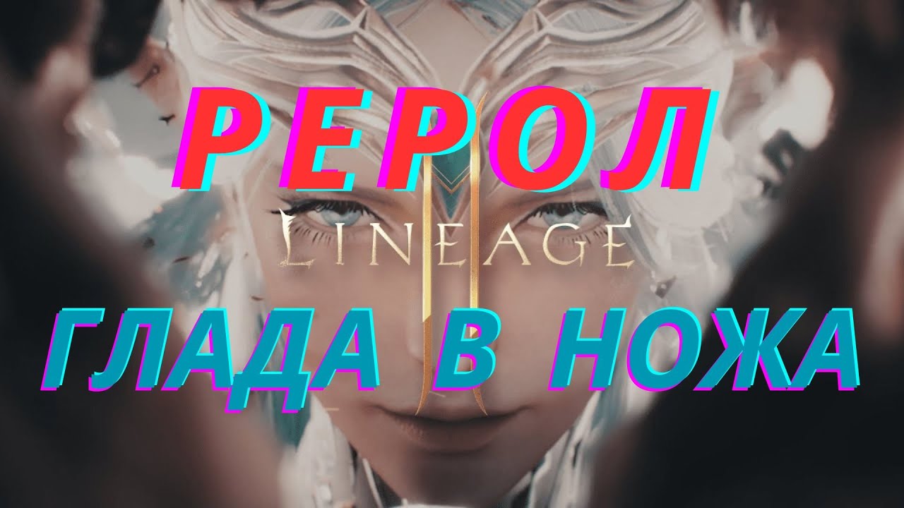 Рерол Глада в Ножа в л2м