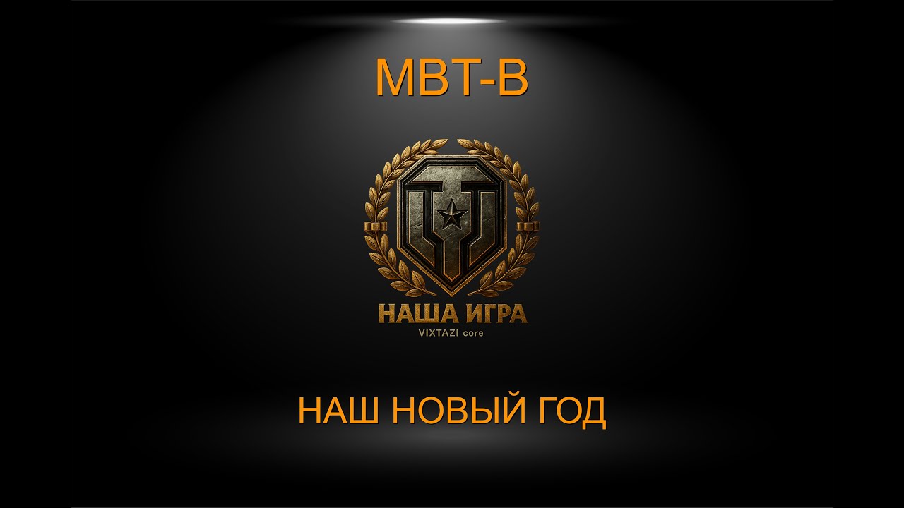 MBT-B: НАШ НОВЫЙ ГОД | МИР ТАНКОВ