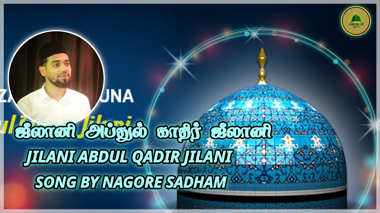 ஜீலானி அப்துல் காதிர் ஜீலானி /JILANI ABDUL QADIR JILANI / NAGORE SADHAM / GHOUS E AZAM / Madina Tv