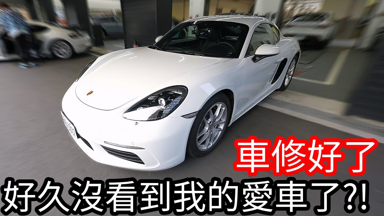 【阿金生活】車修好了 好久沒看到我的愛車了!?