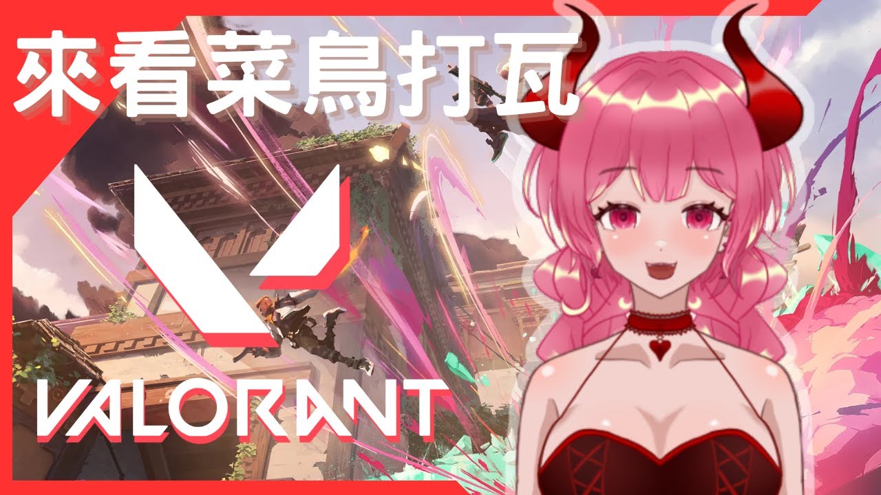 【會員場】齁但丟對瓦怕 | 特戰英豪Valorant | 莉拉可的遊戲實況 | 2026.01.15 