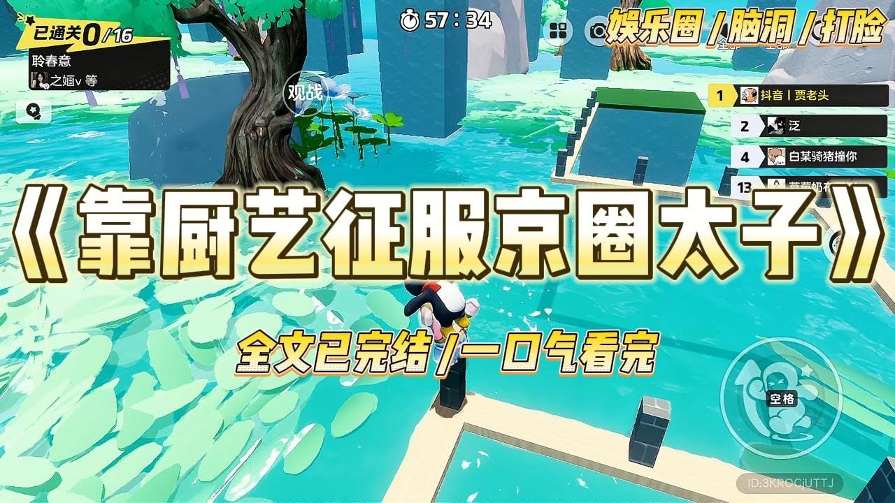 《靠厨艺征服京圈太子》流量小花在综艺里立厨神人设。她买营销宣传做的菜色香味俱全，连厌食的京圈太子爷也大快朵颐。#一口气看完 #小说 #爱情 #绿茶 #爽文 #豪门 #甜宠 #打脸 #娱乐圈