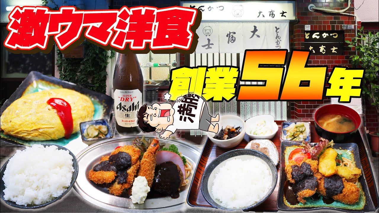 【飯テロ】夫婦で60年！昭和の胃袋を満たしてきた老舗洋食屋さんで爆食！