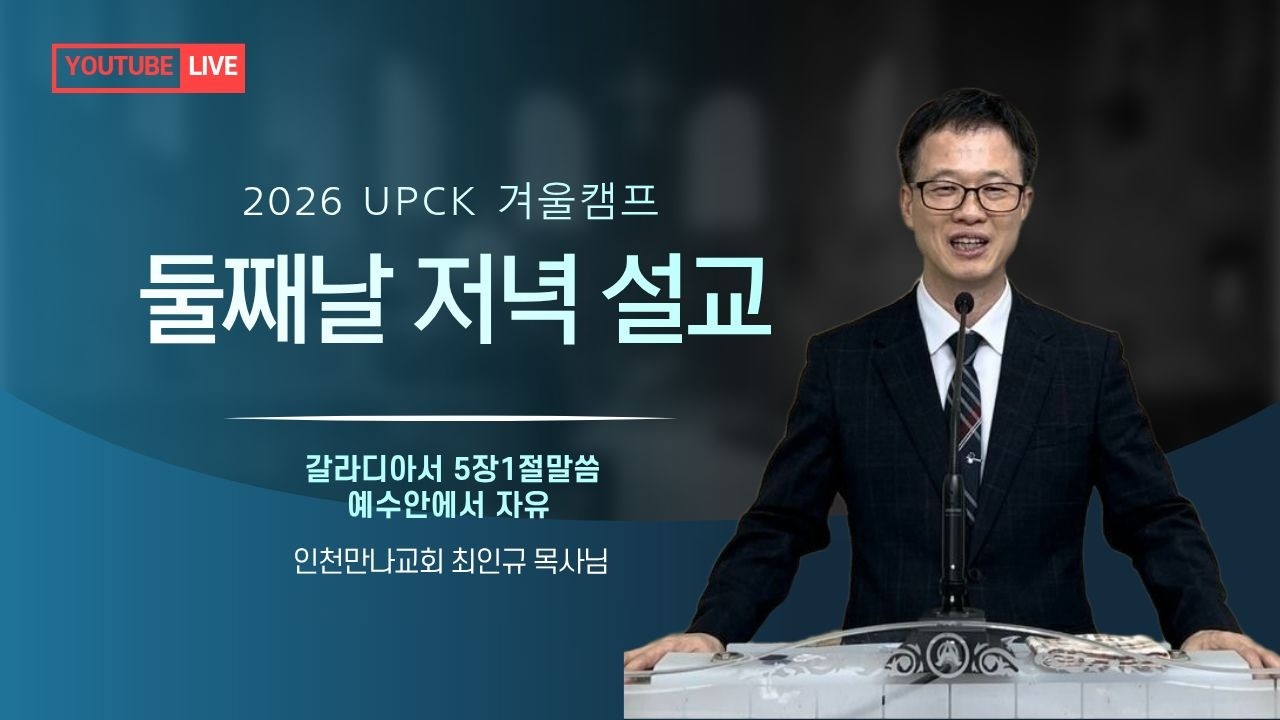 둘째날 저녁설교   최인규 목사님
