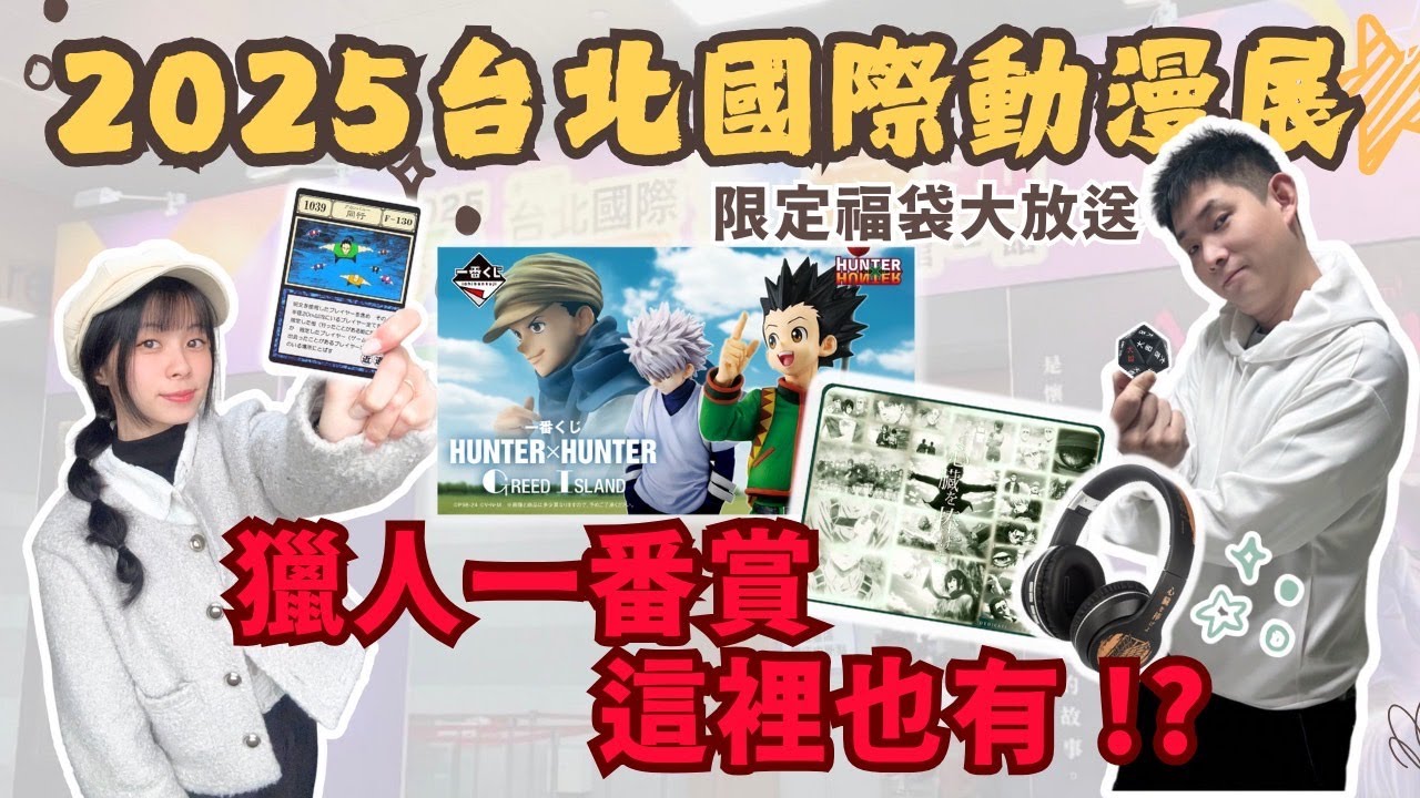 2025南港 台北國際動漫展 破萬人潮！？搶購限量周邊福袋｜竟然有獵人一番賞～