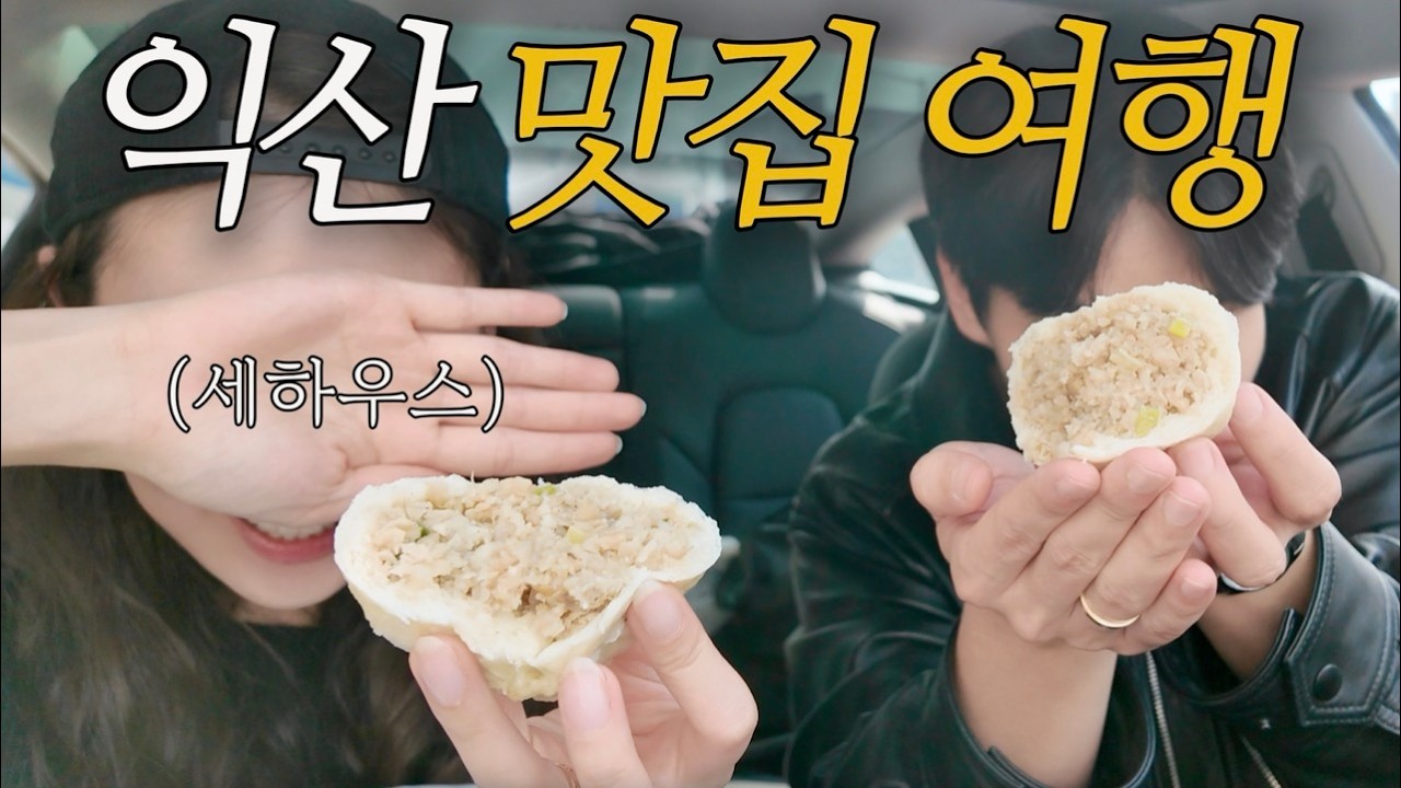 익산 가면 여기 꼭 가세요!!!🤤 (현지 맛집 4곳🔥) | 익산 맛집 | 국내여행 | 전라도여행 | 여행유튜버