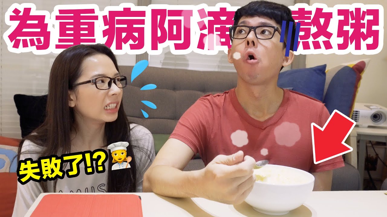 貼心下廚親自熬粥給重病的哥哥! 阿滴的反應是? ♥ 滴妹