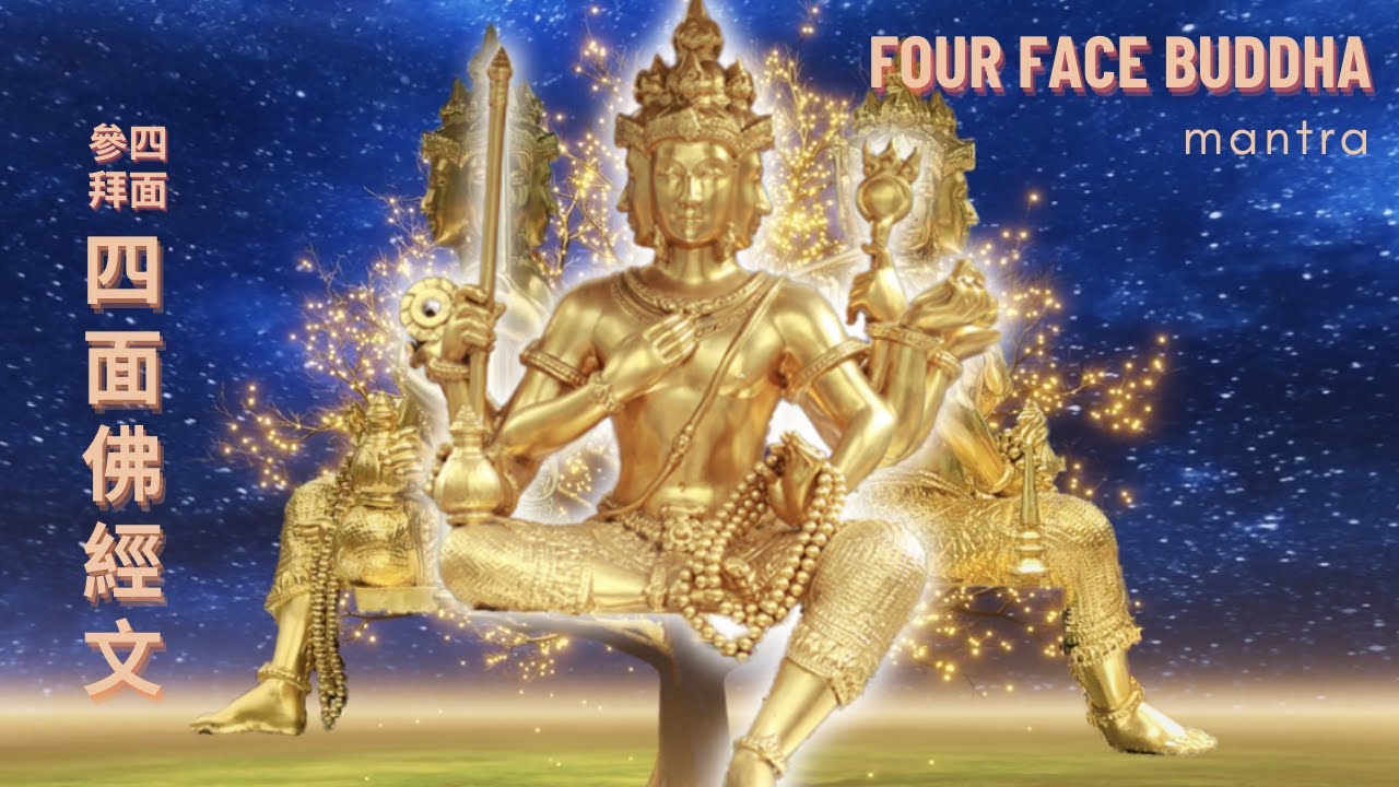 Erawan Shrine Bangkok Thailand🕯️Four Face Buddha Mantra (Phra Phrom Mantra)🕯️四面佛经 泰国 曼谷