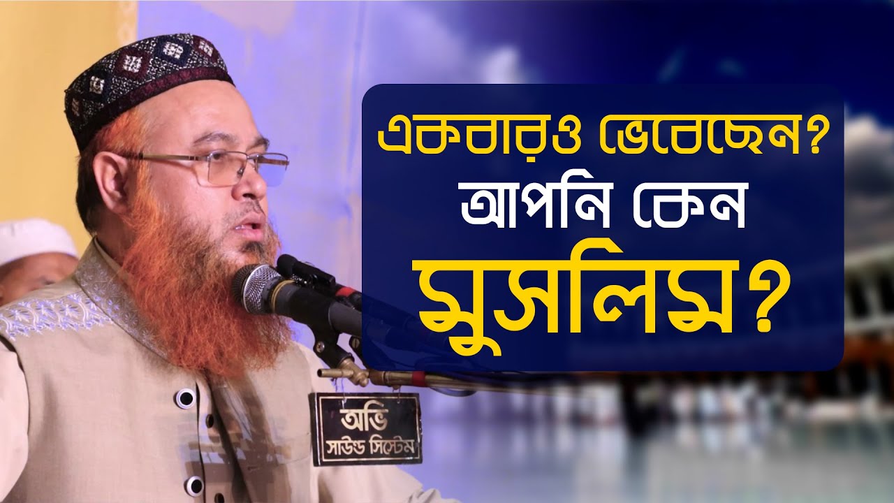 আপনি কি একবারও ভেবেছেন যে আপনি কেন মুসলিম? ||