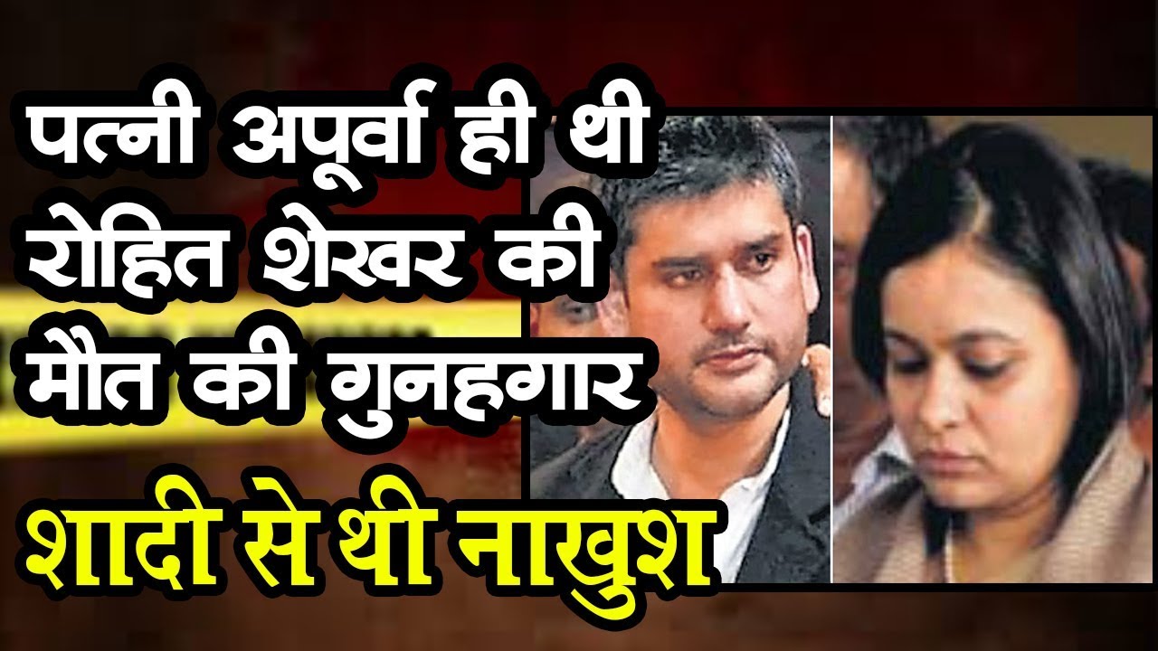 पत्नी अपूर्वा ही थी रोहित शेखर की मौत की गुनहगार, शादी से थी नाखुश