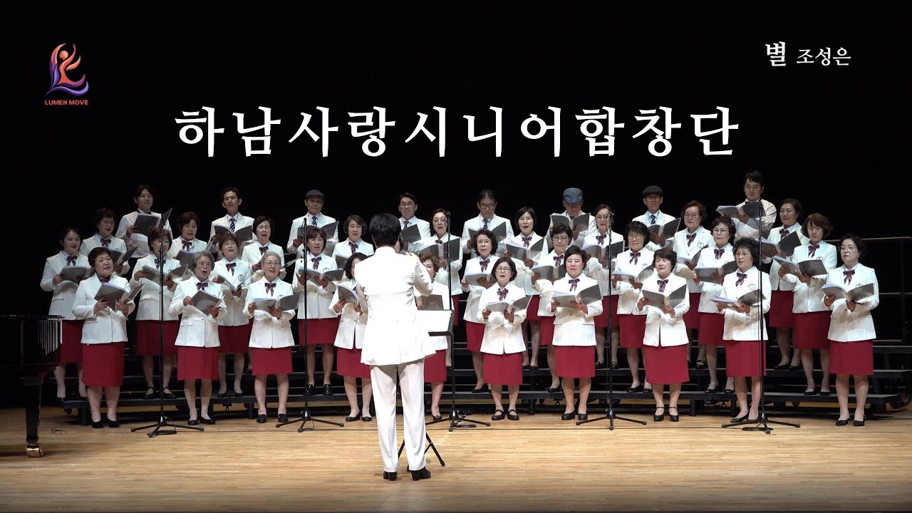 하남사랑시니어합창단 정기 공연 | 아름다운 화음과 감동의 무대 #하남사랑시니어합창단 #하남예술회관 #아랑홀 #시니어합창단 #하남시 #합창공연 #감동의무대 #음악공연 #하남문화행사