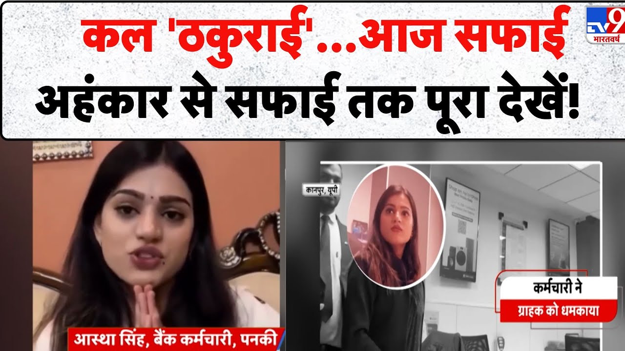 Kanpur HDFC Bank Employee Misbehavior: कल 'ठकुराई'...आज सफाई! - TV9 | UP News | Viral Today | Hindi