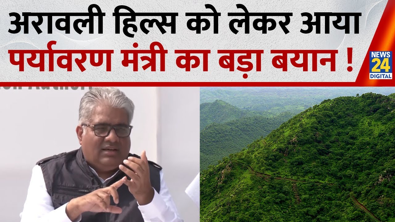 Aravali Hills को लेकर आया पर्यावरण मंत्री Bhupender Yadav का बड़ा बयान | News 24