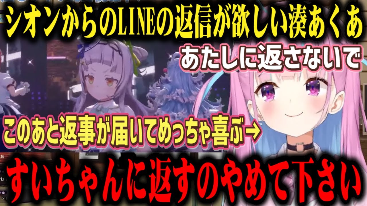 お休み中のシオンからLINEの返事が来ないと配信で文句を言っていたら返事が届きめちゃめちゃ嬉しそうな湊あくあｗ【切り抜き/ホロライブ】