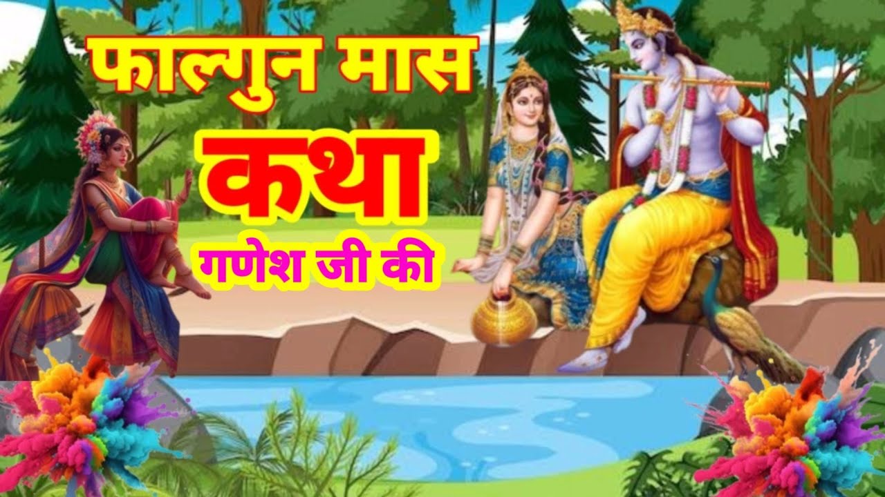 फाल्गुन मास कथा | Falguni maah katha 2025 | falgun maas katha mahatmya | फाल्गुन विनायक चतुर्थी कथा