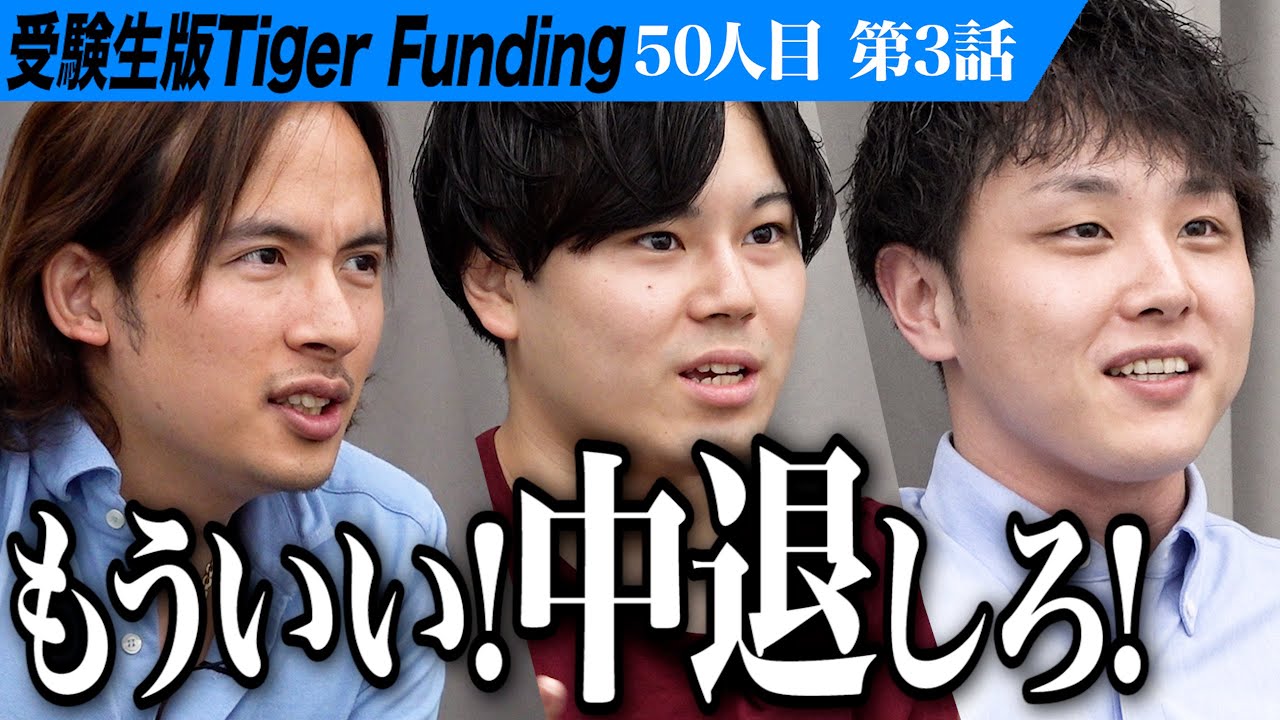 【3/3】「もう中退しろ！」最終決断は果たして。カリフォルニア大学バークレー校を卒業し世界的に成功するSNSを作りたい【西田 龍】[50人目]受験生版Tiger Funding